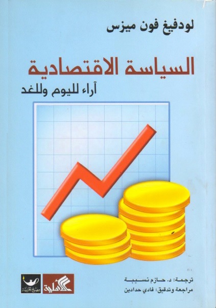 السياسة الاقتصادية : آراء لليوم والغد